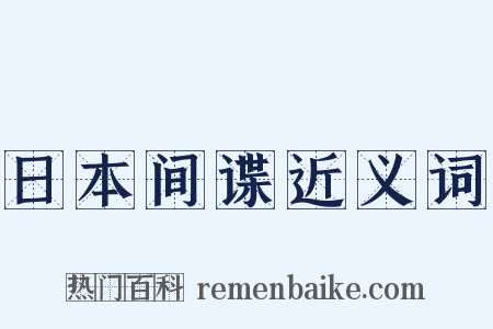 日本间谍近义词是什么意思的图片
